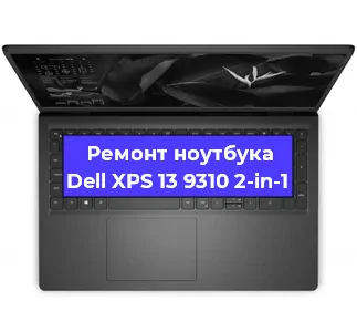 Ремонт блока питания на ноутбуке Dell XPS 13 9310 2-in-1 в Москве